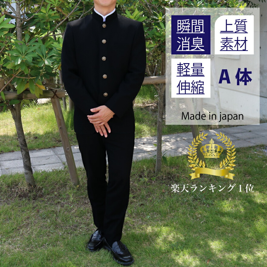 【ランキング1位入賞】 学生服 上下 セット A体(標準) スクールタイガー ポリエステル 瞬間消臭 ラクティブ ストレッチ スリム 学生服 上下セット 学ラン 上下 制服 上下 ズボン 上着 スラックス 高級 ブランド 高品質 日本製 男子 学生 高校生 中学生 学校 標準学生服｜トリムプリュ 公式ショップ