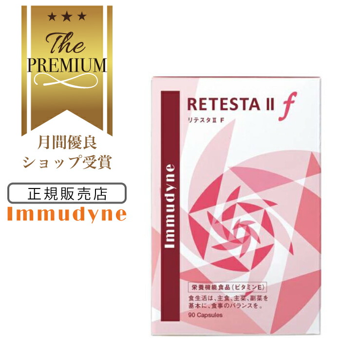 【月間目覚ましい販売店勝ち取る】【定め事売りわたす店】イムダイン リテスタ II F イムダイン 90粒 リテスタ 亭主もち用