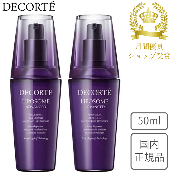 50％OFF】 コスメデコルテ リポソーム アドバンスト リペアセラム 50ml