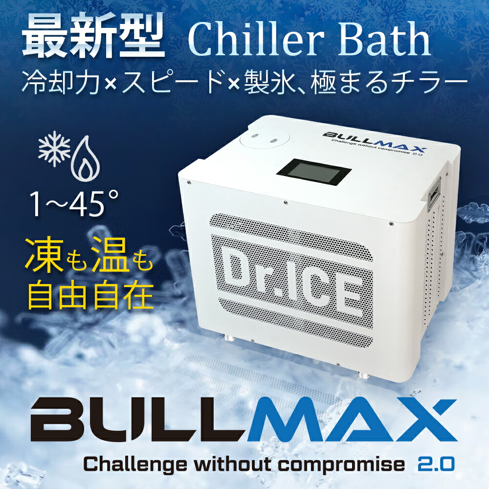 【Grano堅苦しさ】Dr.ICE BULLMAX アイスバスチラー 製氷 温水相応う 1～45℃ Wi-Fiスマホ取り締まり 静音心積もり PSE公許 携帯型 内燃機関二階建てバス 冷房装置 チラー 冷やかす機 アウトドア 難民キャンプ 体育館 スポーツリカバリー 条件付け