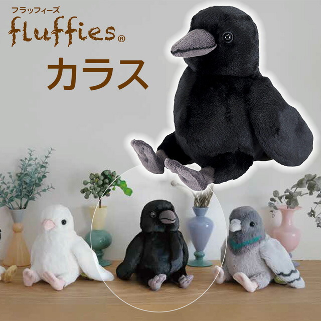 フラッフィーズ　fluffies 　ぬいぐるみ　カラス　スズメ　白ハト　ハト フラッフィーズ®︎シリーズから身近な鳥たちが新発売です