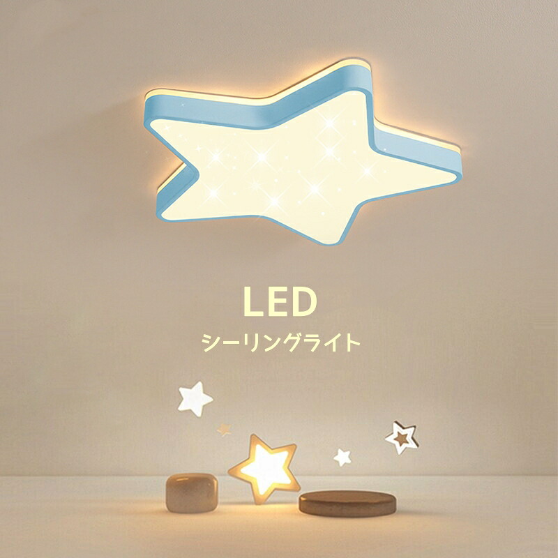 シーリングライト LED モチーフ 照明器具 星 おしゃれ 天井照明 リビング 照明 6畳 8畳 10畳 調光 調色 北欧 省エネ 星 可愛い 子供部屋 幼稚園 保育園 和室 安い 室内 工事不要 明るい カフェ リビング 居間 ダイニング