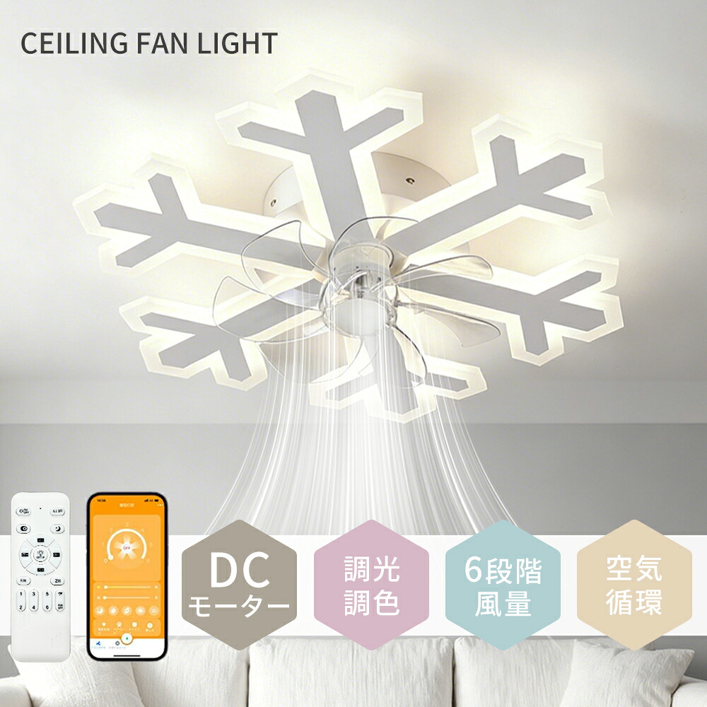 【新品限定3000円クーポンで】 シーリングファンライト LED かわいい 正逆回転 DCモーター 調光調色 シーリングファン 8畳 10畳 軽量 薄型 高輝度 明るい 静音 節電 省エネ 6段階風量調節 タイマー 常夜灯 空気循環 扇風機 ファン リモコン付き アプリ対応 子供部屋 PSE認証