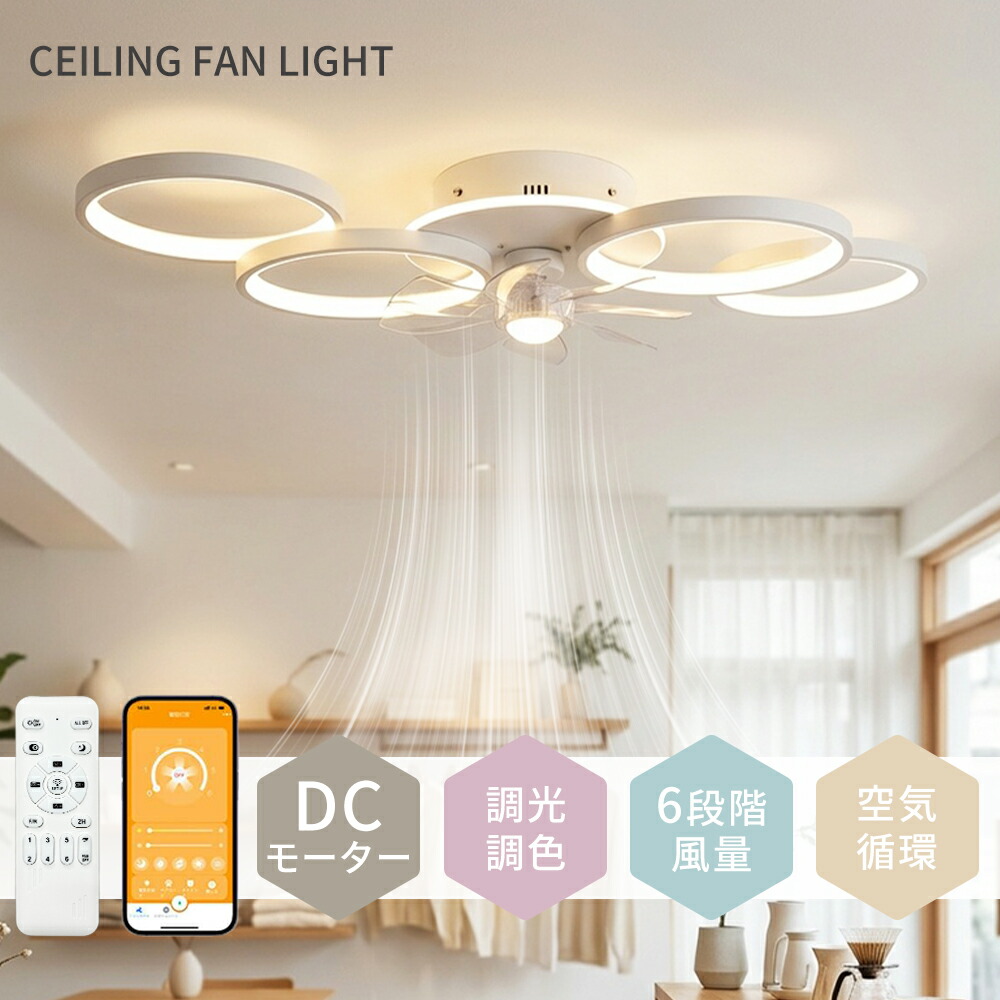 【新品限定3000円クーポンで】 シーリングファンライト LED かわいい 正逆回転 DCモーター 調光調色 シーリングファン 12畳 10畳 軽量 薄型 高輝度 明るい 静音 節電 省エネ 6段階風量調節 タイマー 常夜灯 空気循環 扇風機 ファン リモコン付き アプリ対応 子供部屋 PSE認証