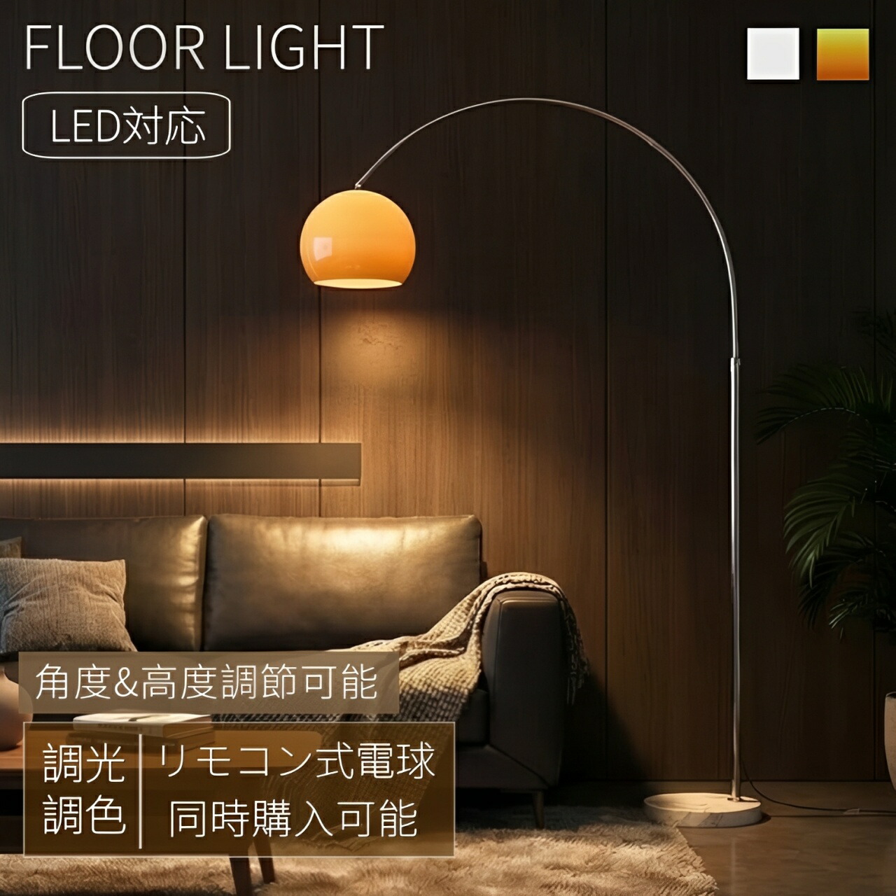 フロアライト おしゃれ アーチ 北欧 アンティーク ガラス シェード 調光調色 リモコン付き LED電球購入可 間接照明 球体 スタンドライト 照明器具 Arco フロアランプ スポットライト 置き型 角度&高度調節 リビング 寝室 読書灯 インテリア