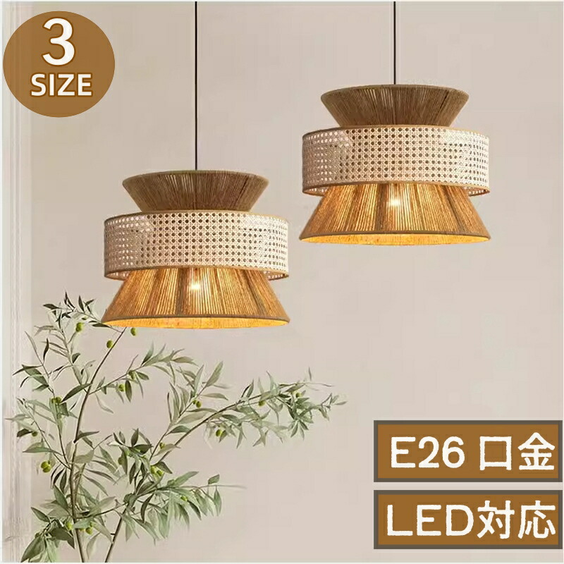 【手作り生産品】シャンデリヤ点火装置 1灯 昼御飯 点火装置物の具 LED ラタン 導管線路 かかわり合いけ最高限度 分かりやすい 和今めかしい 綿織物 白木 調査報告吊りひも 民泊 和風 和室 アジアン 籐編み たまり場 自然的 リビング 臥し所 バス発着場 かざり付ける