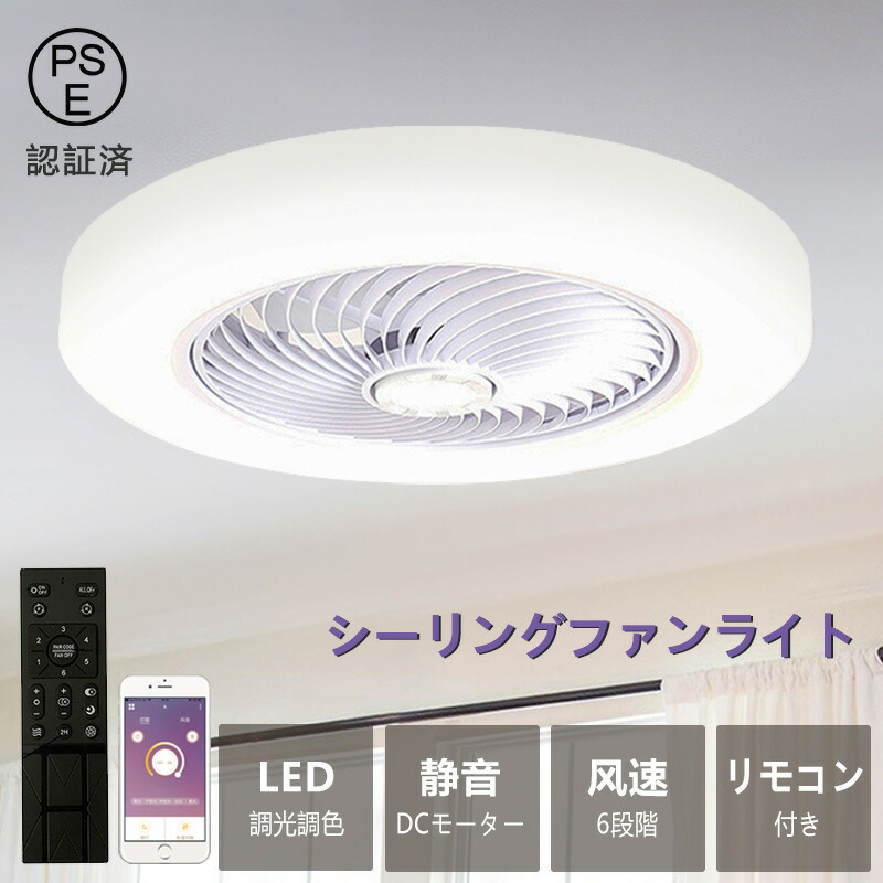 シーリングファンライト シーリングファン LEDシーリングライト 調光調色 シーリングファン DCモーター 静音 6段階風量 北欧 和モダン 6-12畳対応 リモコン付き APP対応 寝室 和室 リビング 換気扇 新居 取付簡単 省エネ