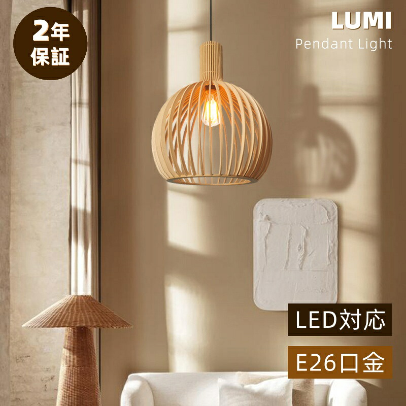 ペンダントライト ダイニング 天然木 わびさび おしゃれ ナチュラル 和風 木製 北欧 LED対応 自然 シンプル デザイン 和モダン レトロ ミニマル アンティーク 引掛けシーリング ダグトレール可能 天井照明 シェード リビング 寝室 キッチン 食卓 和室 店舗用 カフェ風 民泊