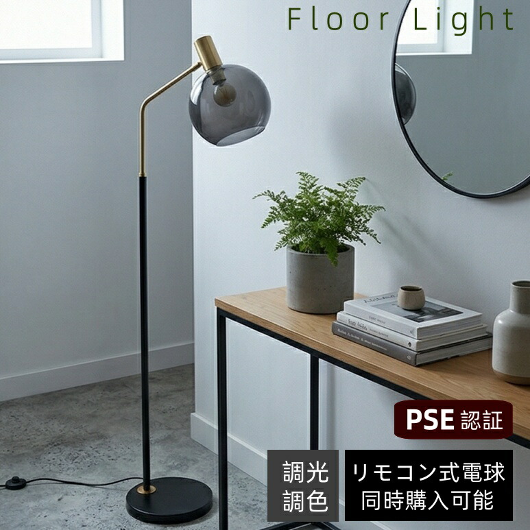 フロアライト フロアランプ スタンド 北欧 おしゃれ ガラス 調光調色 アンティーク ボール型 丸 リモコン付き LED電球対応購入可 間接照明 明るい シンプル レトロ モダン 上質感 洗練 高級感 LED対応 照明器具 スポット リビング ダイニング 書斎 寝室 癒し