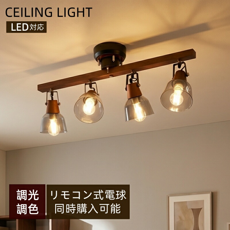 最高限度点火装置 4灯 遠隔操作付き添い人 調光調色 LED白熱電球オプションあり 生まれながら木 今めかしい レトロ 今めかしい 硝子最高限度 注目の的 E26 北欧 リビング 上昇限度 夕ご飯 点火装置 点火装置物の具 和室 新やって行く 罰金調度品