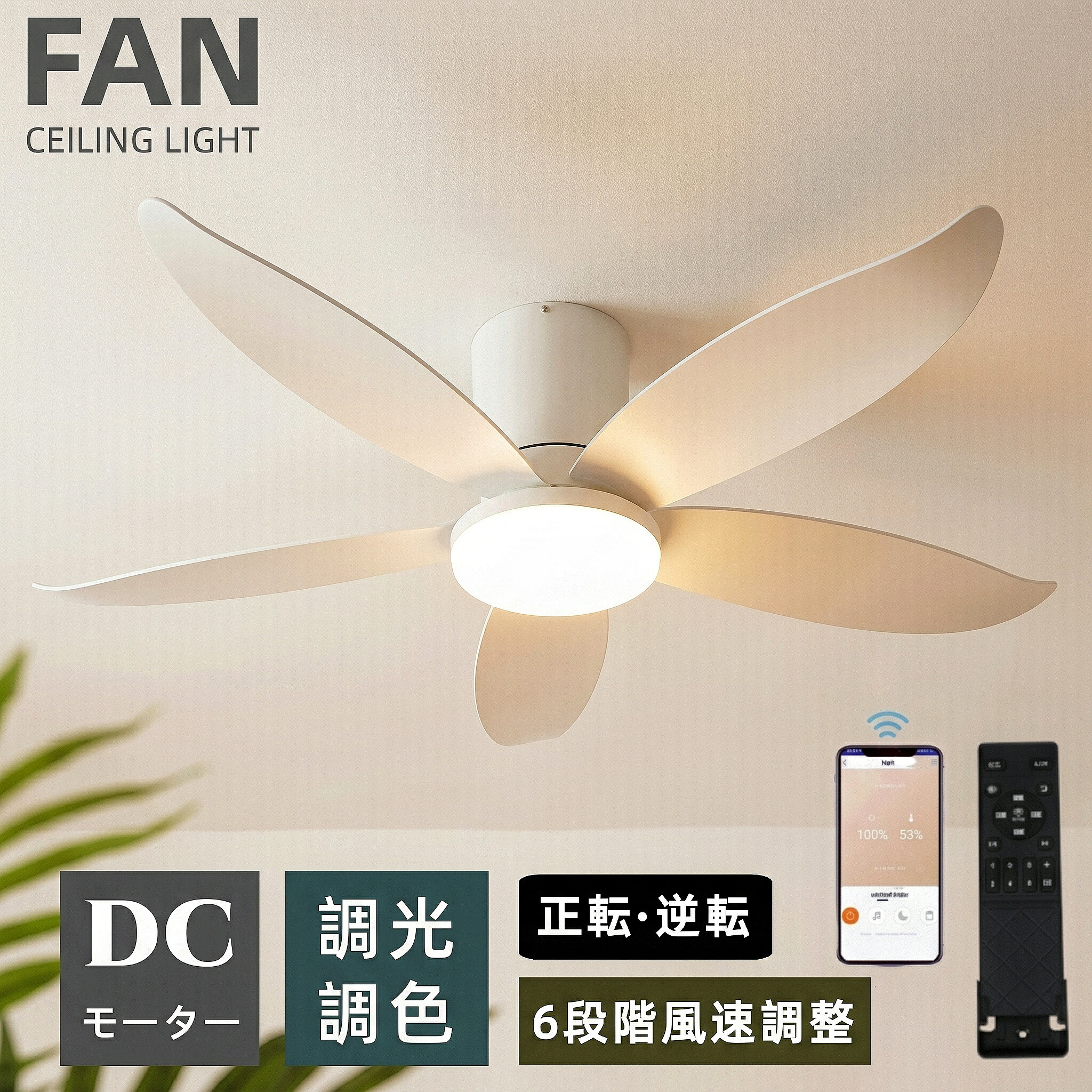 【新品限定3000円クーポンで】 シーリングファンライト LED 北欧 モダン 5羽根 正逆回転 DCモーター 調光調色 シーリングファン 8畳 10畳 12畳 軽量 薄型 高輝度 明るい 静音 節電 省エネ 6段階風量調節 タイマー 常夜灯 空気循環 扇風機 リモコン付き アプリ対応 PSE認証