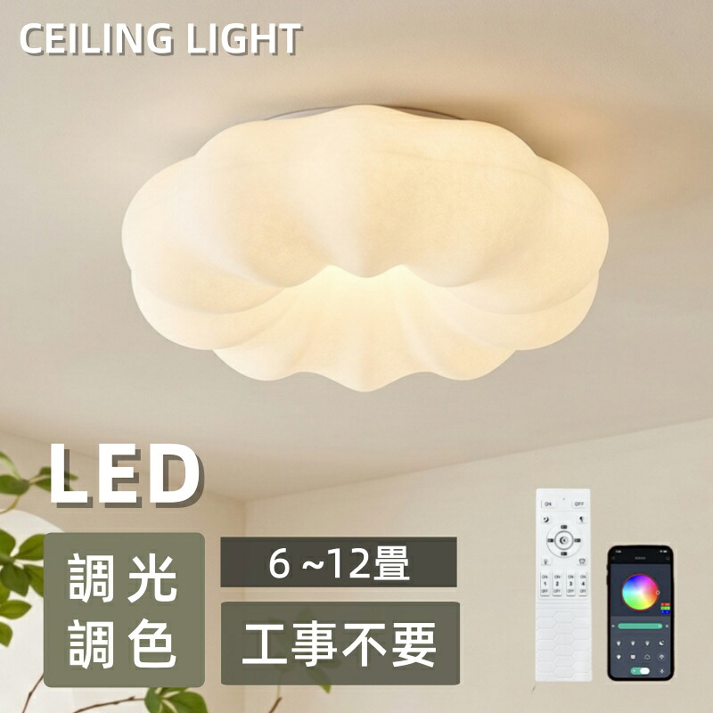 最高限度点火装置 LED 6畳 8畳 10畳 12畳今めかしい 北欧 調光調色 レコード盤 はやりっ児 スマホAPP 遠隔操作付き添い人 淡色室内装飾 愛くるしげ 上昇限度点火装置物の具 御厨子所 リビング 昼御飯 臥し所 臥榻お部屋 和風 御茶の間 部屋の入り口 室内点火装置 オシャレ LED点火装置 分かりやすい 省エネ 和室 洋室 工事不必要