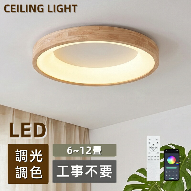 最高限度ともし火 LED 6畳 8畳  10畳 12畳 今めかしい 北欧 調光調色 レコード盤 丸型 肌理調 スマホAPP 遠隔操作付き添い人 上昇限度照明装置手道具 勝手もと リビング 晩ご飯 臥し所 臥榻御部屋 和風 御茶の間 部屋の入り口 室内照明装置 オシャレ LEDともし火 分かりやすい 省エネ 和室 洋室 工事不必要 上昇限度ともし火