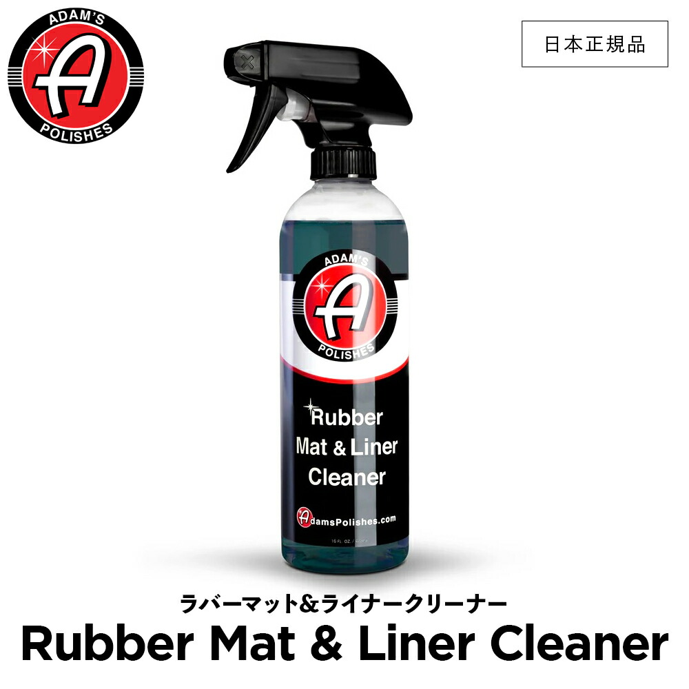 【楽天市場】【 日本正規品 】 Adam’s Polishes アダムスポリッシュ ラバーマット&ライナークリーナー Adam’s