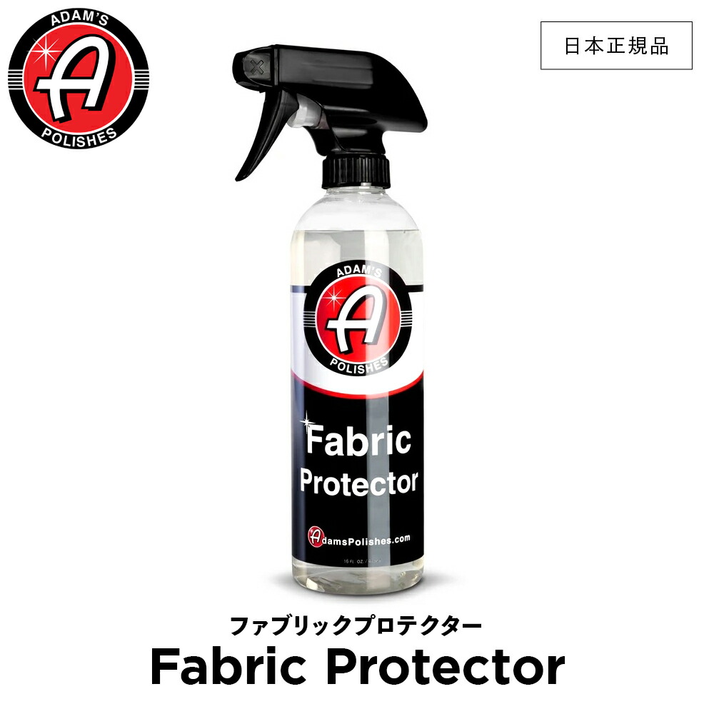 【楽天市場】【 日本正規品 】 Adam’s Polishes アダムスポリッシュ ファブリックプロテクター Fabric Protector