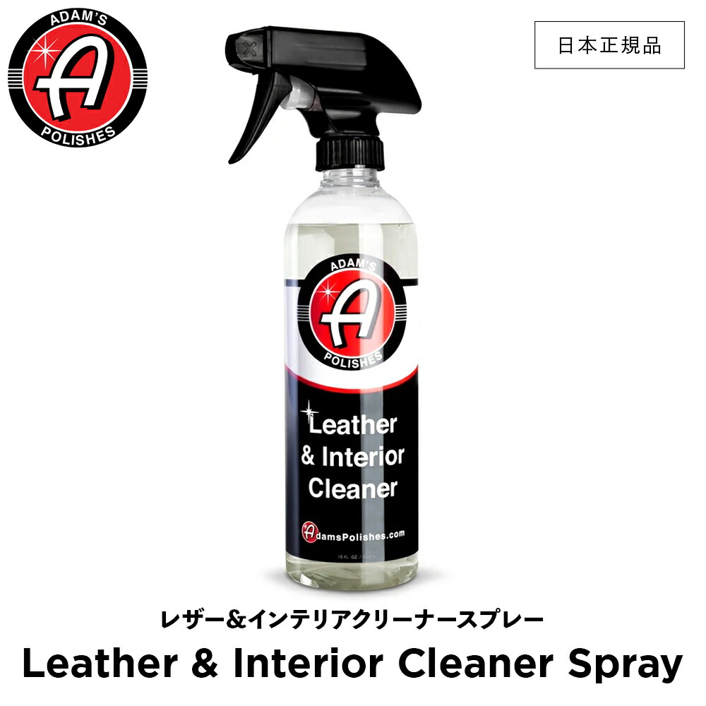 【楽天市場】【 日本正規品 】 Adam’s Polishes アダムスポリッシュ レザー&インテリアクリーナースプレー Leather