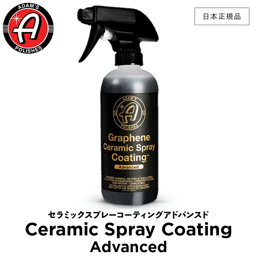 アダムス ポリッシュ グラフェン セラミック スプレーコーティングアドバンスド Adam's Polishes アダムスポリッシュ グラフェン セラミック