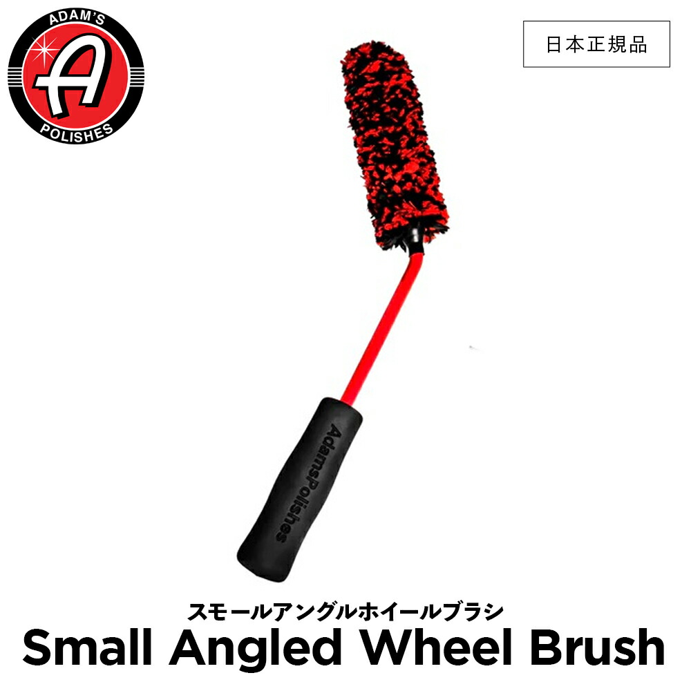 【 日本正規品 】 Adam’s Polishes アダムスポリッシュ スモールアングルホイールブラシ Small Angled Wheel Brush 55004070039-A ホイールブラシ 洗車 カーケア ワックス 輝き 撥水 保護 コーティング プロ仕様 アダムス アダムズ