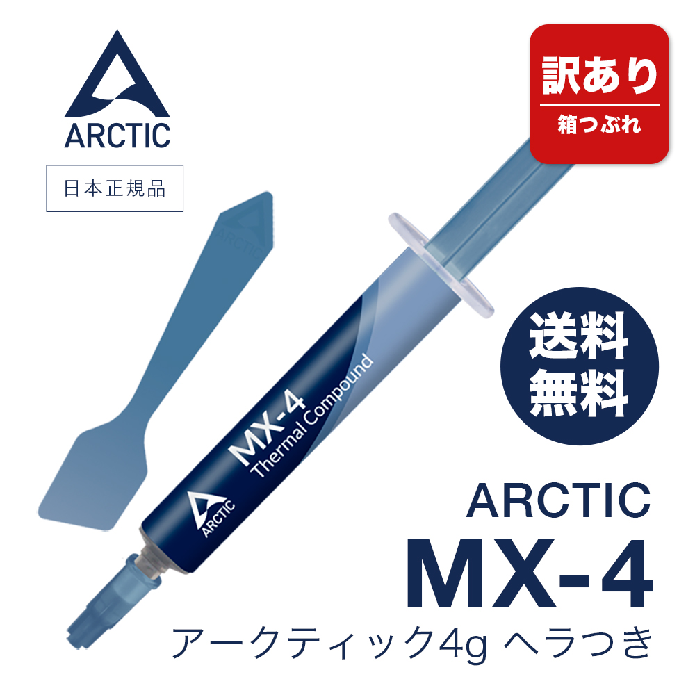 お気にいる ARCTIC MX-4 4g スパチュラ付 正規品 シリコングリス ヘラ付 熱伝導グリス 低熱抵抗 低粘性 長期不硬化 非導電性 アークティック  サーマルコンパウンド ペースト カーボンベース ハイパフォーマンス CPU 冷却パーツ levolk.es