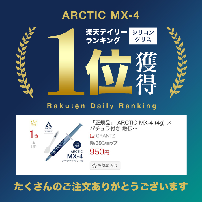 最大69%OFFクーポン 楽天ランキング１位獲得 ARCTIC MX-4 4g スパチュラ付 正規品 シリコングリス ヘラ付 熱伝導グリス 低熱抵抗  低粘性 長期不硬化 非導電性 アークティック サーマルコンパウンド ペースト カーボンベース ハイパフォーマンスヒートシンクペースト CPU ...