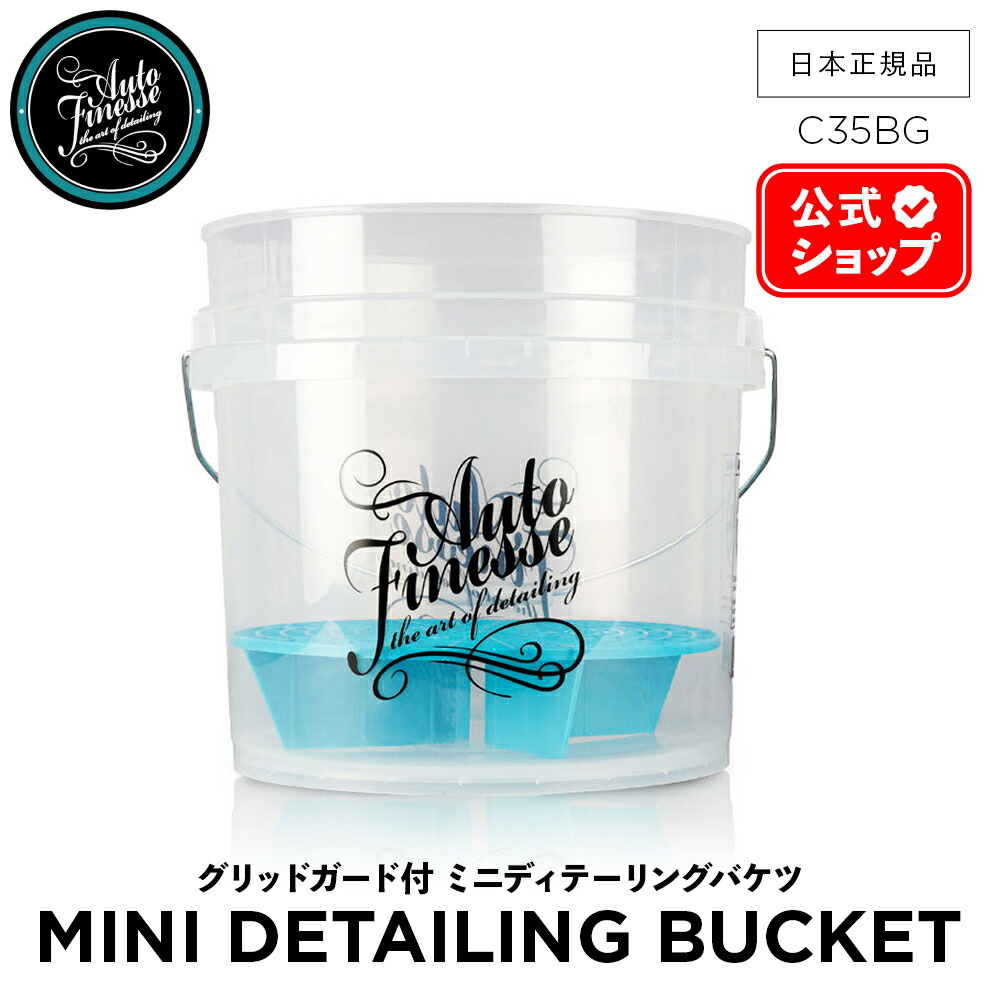 Auto Finesse 洗車用バケツセット　オートフィネス オートフィネス ミニバケツ & グリットガード Autofinesse Mini