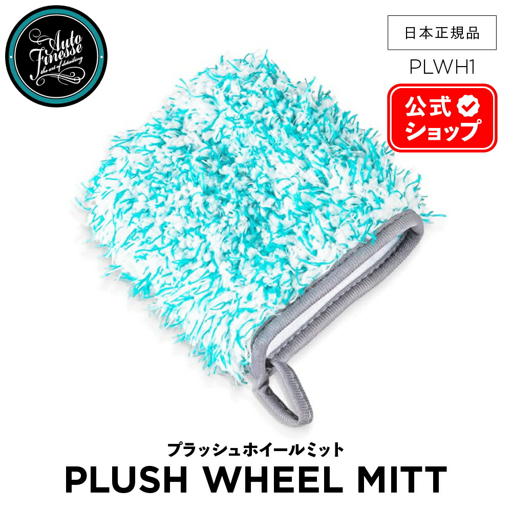 楽天市場】【 日本正規品 】 AutoFinesse オートフィネス AQUA