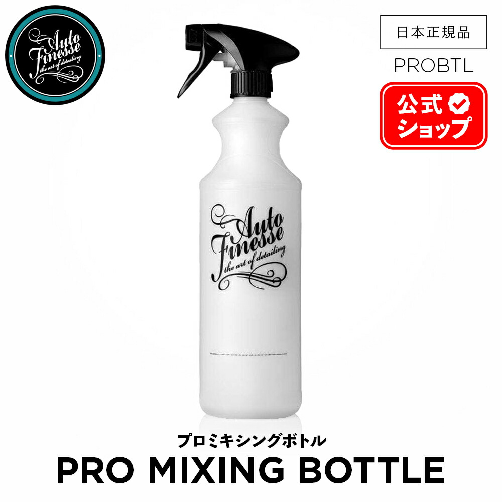 楽天市場】【 日本正規品 】 AutoFinesse オートフィネス PRO RANGE