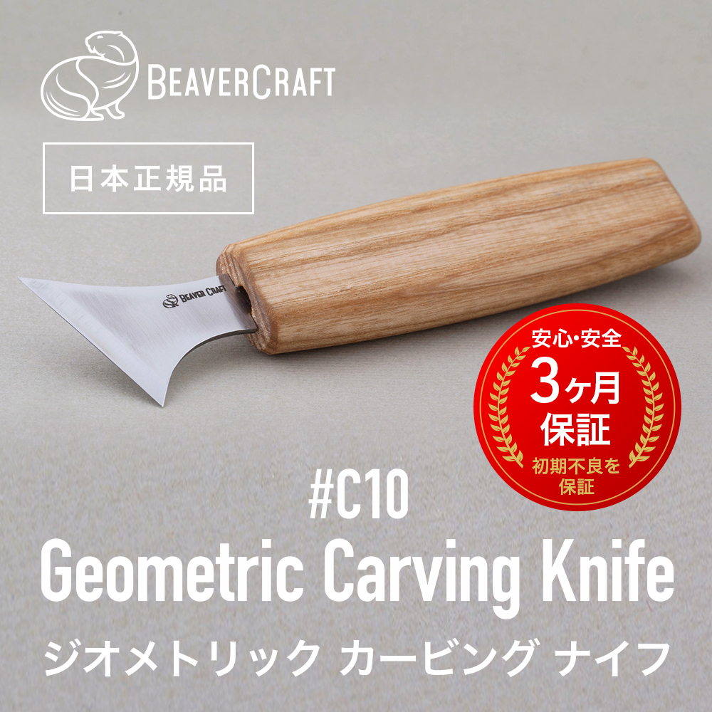 市場 日本正規品 ナイフ ジオメトリックカービングナイフ Geometric ３ヶ月保証 C10 ビーバークラフト Knife 木彫り  BeaverCraft Carving 彫刻
