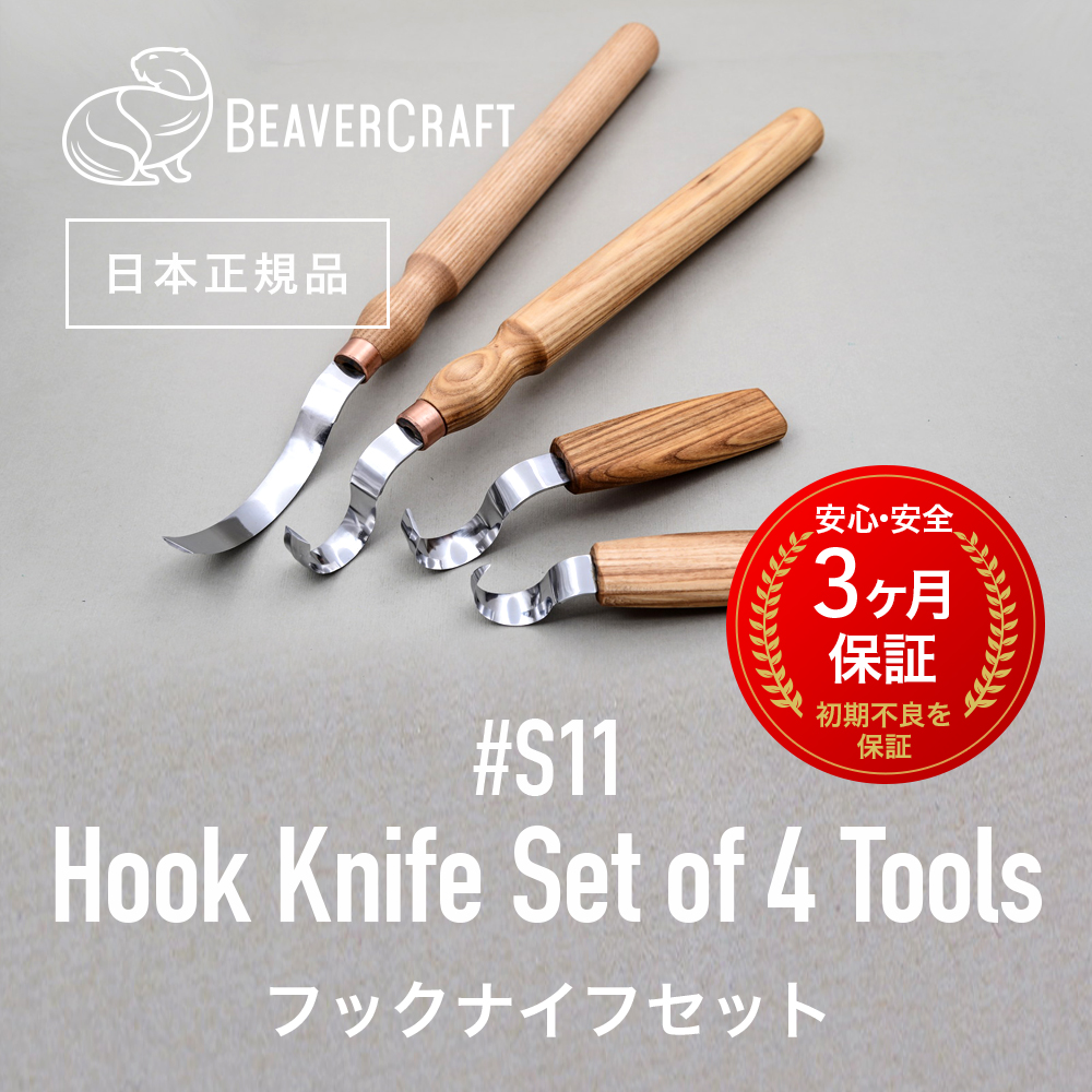 ビーバークラフトS11 Hook Knife 木工 ウッドカービング シープフット スプーンナイフ 彫刻 ベーシック of Set