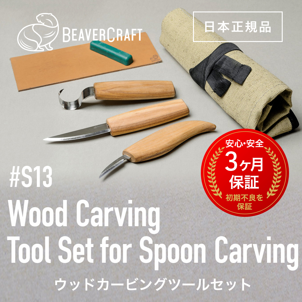 ビーバークラフトS13 ［ Wood Carving Tool Set For Spoon Carving