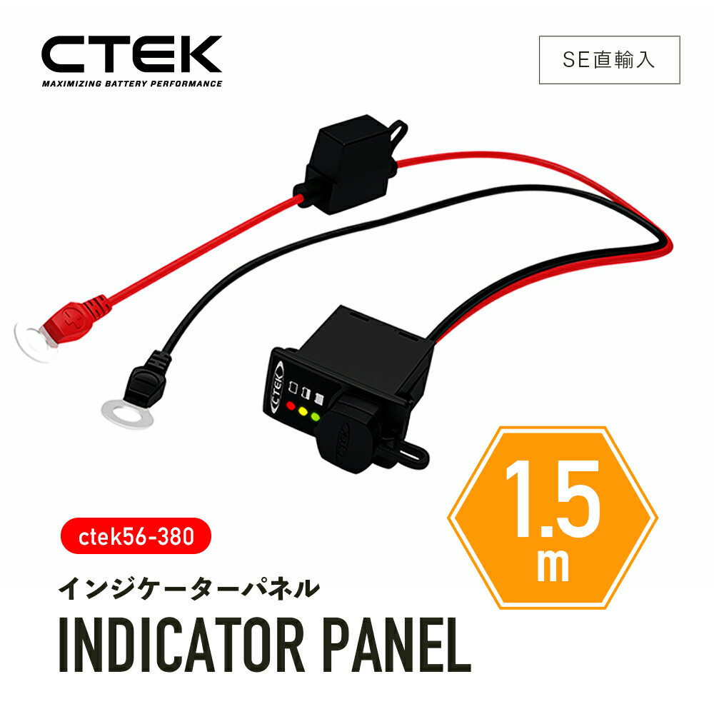 市場 送料無料 インジケーターパネル1.5m 56-380 INDICATOR シーテック ctek CTEK