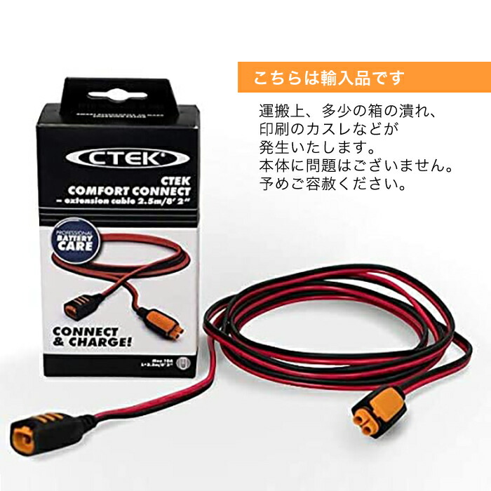 市場 訳あり エクステンション 並行輸入品 延長コード2 5m シーテック コンフォートコネクト Ctek 箱つぶれ Ctek 56 304 Se直輸入