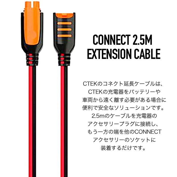 市場 訳あり 箱つぶれ 並行輸入品 エクステンション 延長コード2.5m CTEK ctek シーテック 56-304 SE直輸入 コンフォートコネクト