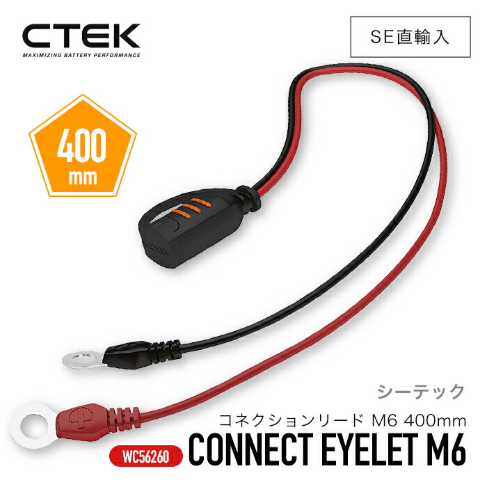 送料無料 Ctek シーテック Ctek バッテリーケーブル カーアクセサリー 400mm 56 260 コネクションリード M6 車 エンジンスターターパーツ