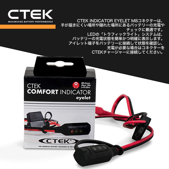 訳あり 箱つぶれ 56 3 シーテック 電圧インジケーターランプ付キコネクタ M8用端子 Ctek Ctek コンフォートインジケーター アイレット