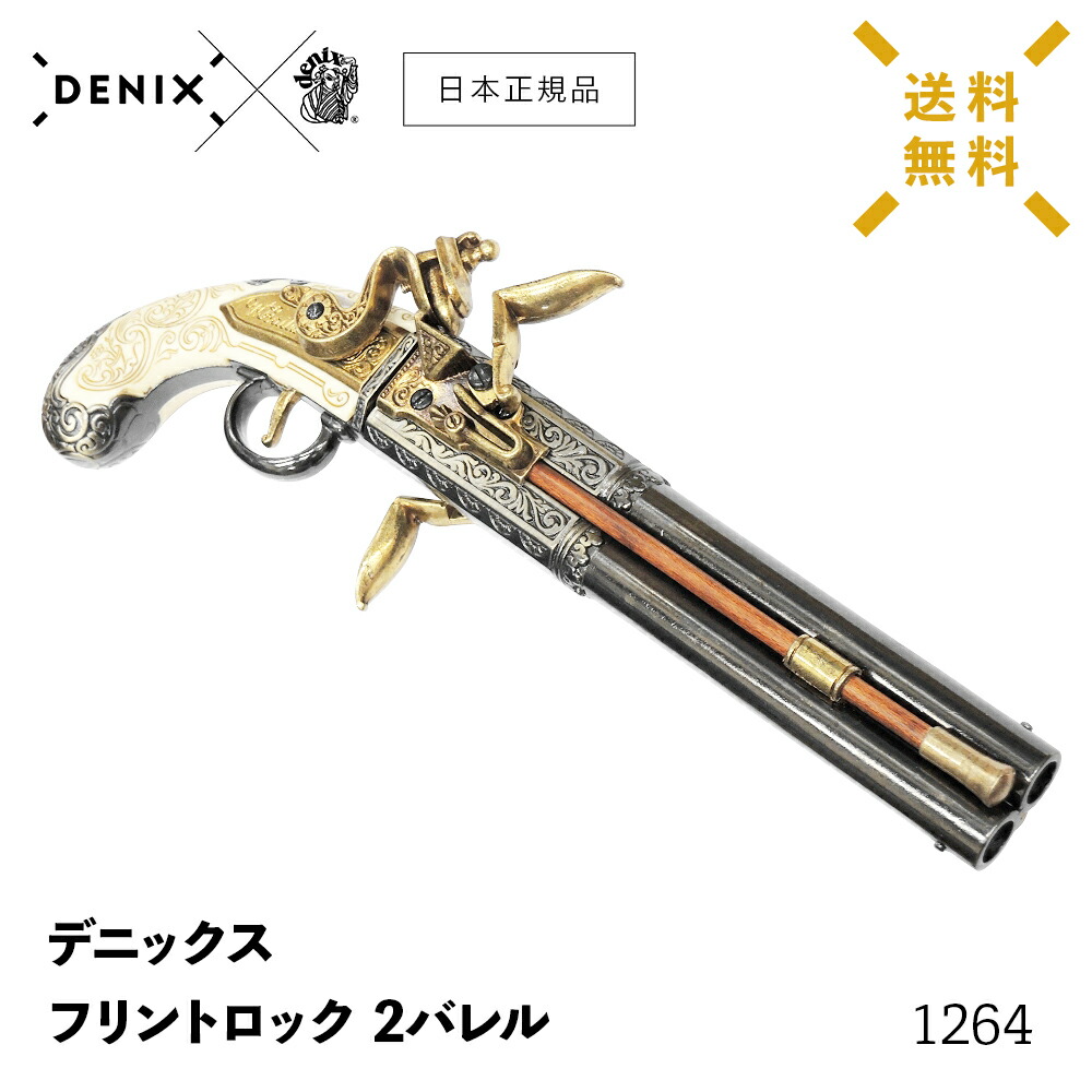 ＼5月中エントリーで毎日P5倍／【 送料無料 】 DENIX デニックス 1264 フリントロック 2バレル ［ 日本正規品 ］ モデルガン 模造品 レプリカ ピストル ライフル銃 サーベル 剣 インテリア 雑貨 アンティーク 骨董品 天然木 装飾品 飾り 西洋武具 西洋剣 西洋銃 西洋映画