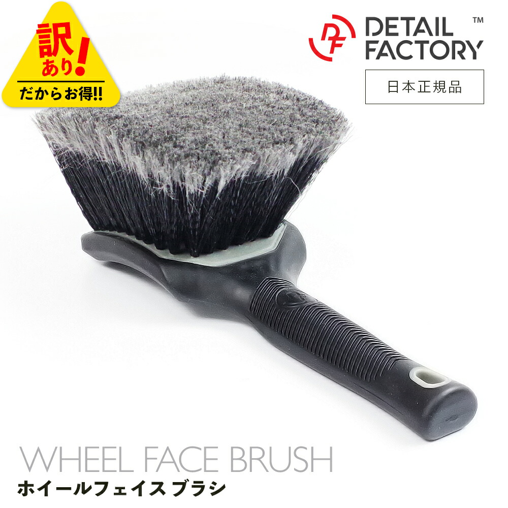 ディフェイスシリーズ4点セット 楽天市場】【 日本正規品 】 DF ホイールフェイス ブラシ 合成毛