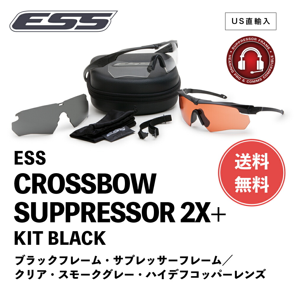 【 送料無料 】 ESS サングラス クロスボウ サプレッサー 2X+ キット 740-0388 ［ フレーム ×2 / レンズ ×3 セット ］ イーエスエス アイシールド 防弾 サバゲー ミリタリー アウトドア ゴーグル アイウェア 実物 軍用 US直輸入 並行輸入品