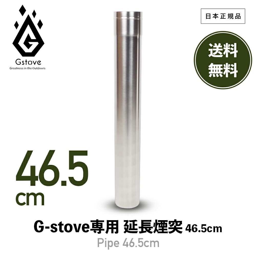 楽天市場】【 送料無料 】 G-Stove ジーストーブ 13011 ［ 延長煙突