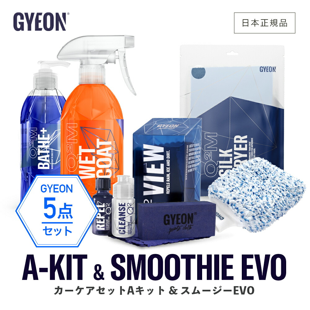 楽天市場】【 日本正規品 】 GYEON セット ［ カーケアセット D-Kit  スムージー ］ジーオン スターターキット バス プラス ニュー  ウェットコート シルクドライヤー スムージー 洗車 カーシャンプー コーティング 撥水 カーケア 仕上げ gyeon ボディ ホイール グローブ ...