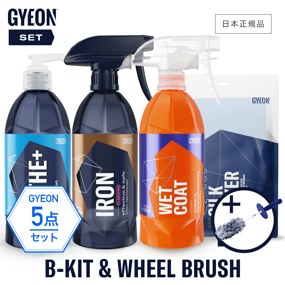 GYEON ジーヨン　ジーオン　メンテナンス　セット 楽天市場】【 日本正規品 】 GYEON ジーオン セット ［ B-Kit