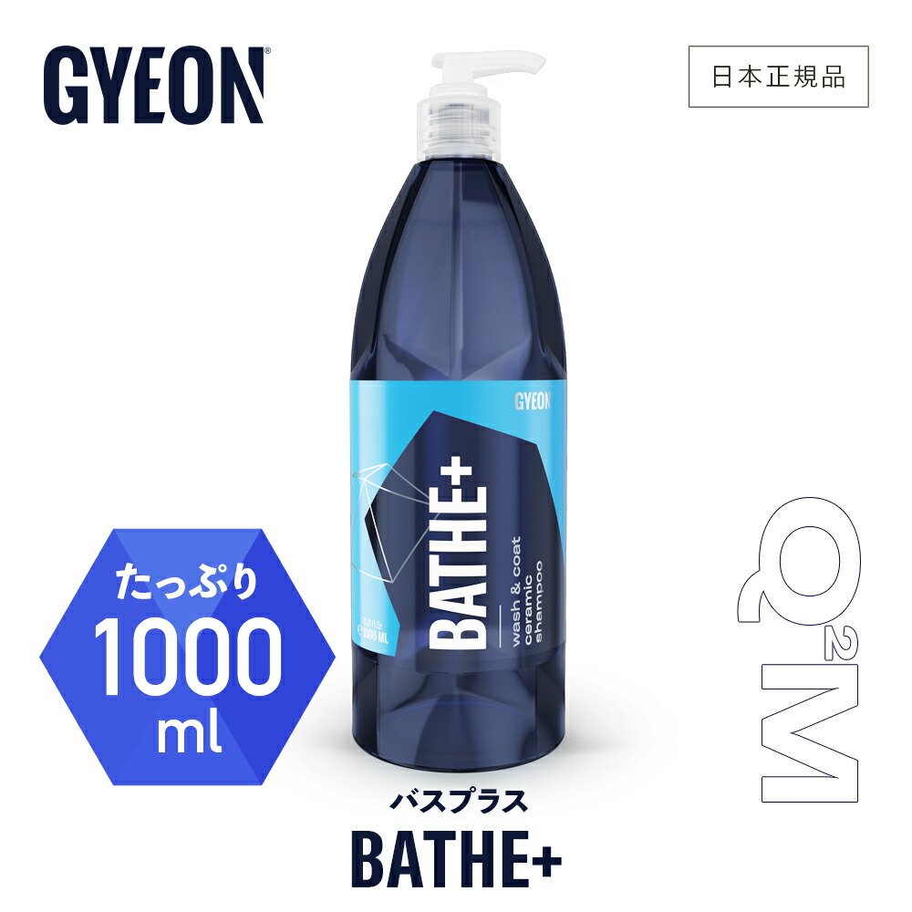 楽天市場】【 日本正規品 】 GYEON ［ ジーオン バス プラス Q2M-BAP40 Bathe+ 400ml ］ 洗車 カーシャンプー 撥水  コーティング カーケア シャンプー 仕上げ gyeon 車洗い : GRANTZ