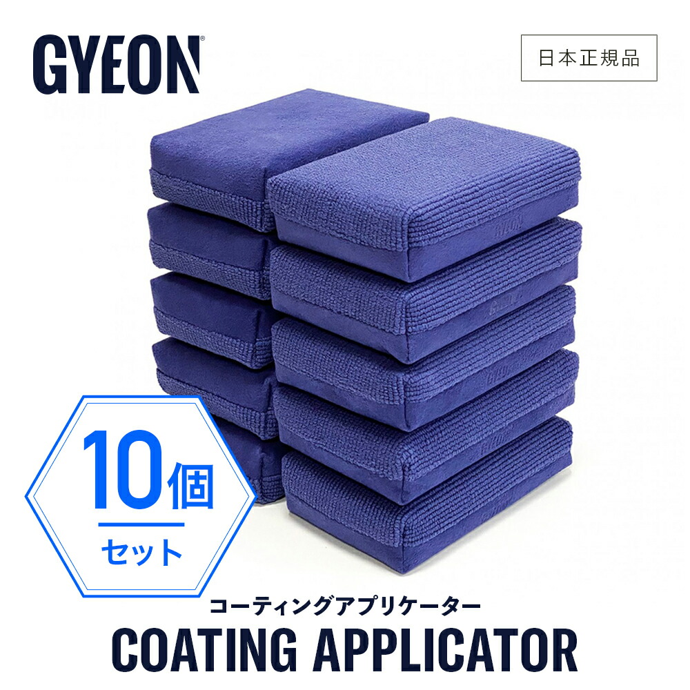 メーカー公式ショップ】 GYEON ジーオン コーティングアプリケーター