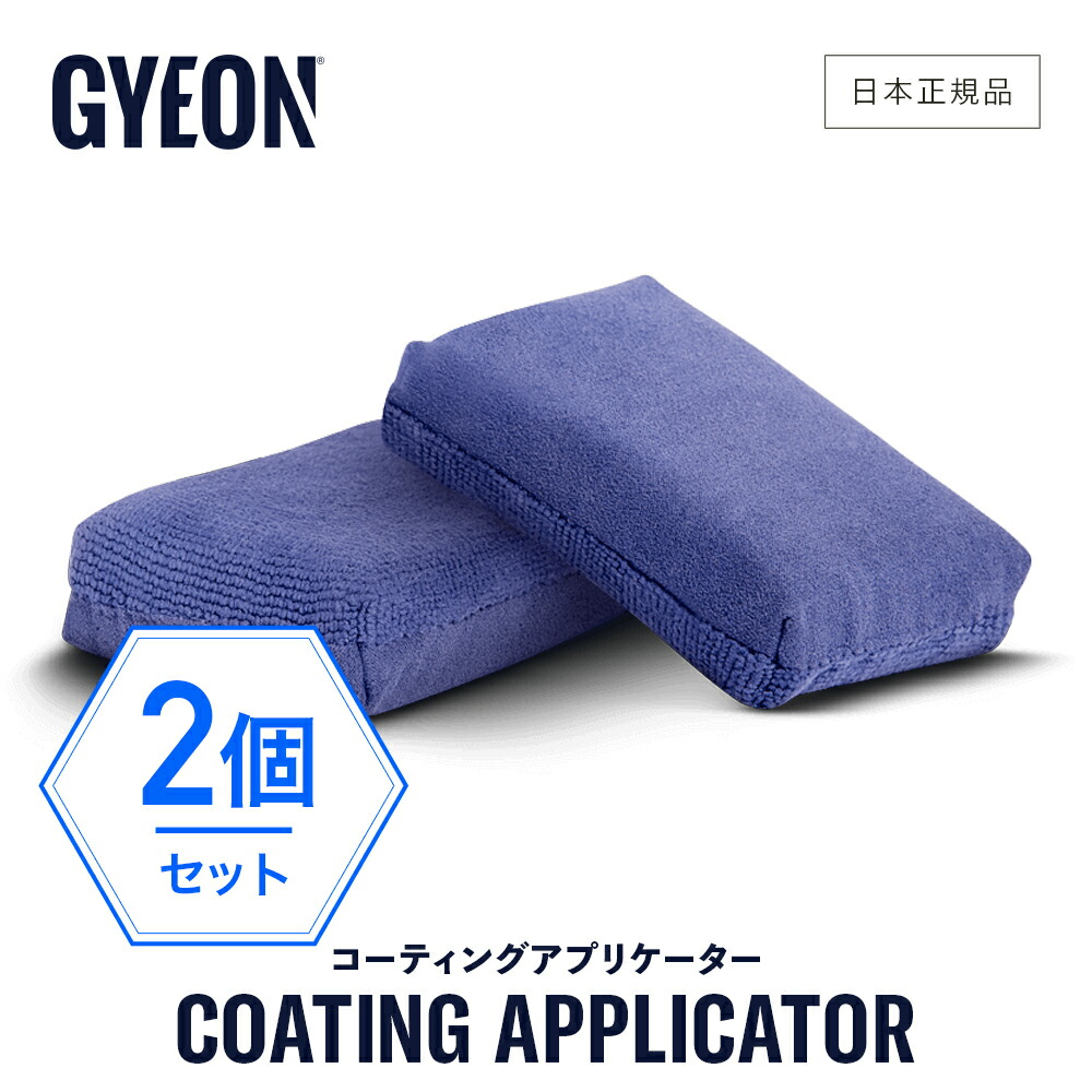 GYEON ジーオン コーティングアプリケーター 2個入り Q2MA-CA2 Coating Applicator 洗車 スポンジ アプリケーター  コーティング カーケア 仕上げ gyeon 車洗い ボディ ガラス トップコート クリーニング 今季ブランド