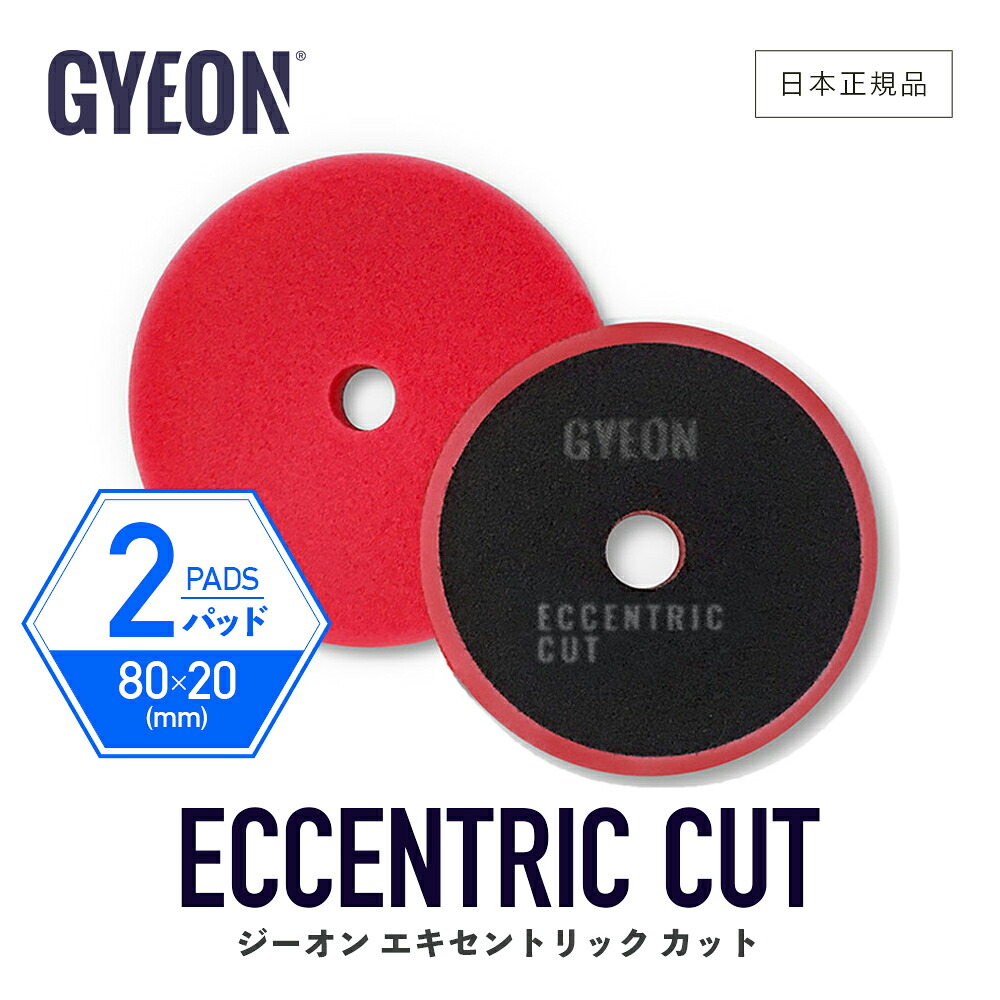 【楽天市場】【 日本正規品 】 GYEON ジーオン エキセントリック カット 2パック [ Q2M-EC-2P ] EccentricCut ...