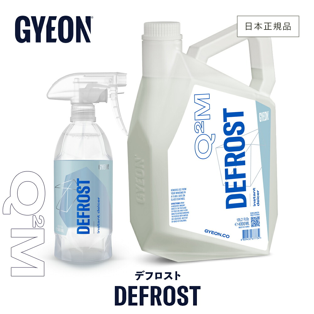 【 日本正規品 】 GYEON ジーオン 解氷剤 デフロスト ［ Q2M-DEF50 Q2M-DEF400 ］ DeFrost カーケア ウインドウ 解氷 フロントガラス 凍結防止 ディテーリング｜GRANTZ ONE