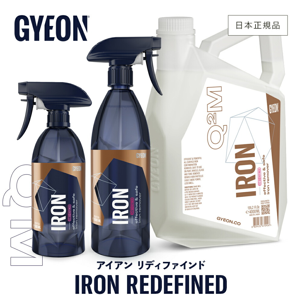 【 日本正規品 】 GYEON ジーオン アイアン リディファインド ［ Q2M-IR50 Q2M-IRR50 Q2M-IRR100 Q2M-IRR400 ］ Iron REDEFINED 洗車 ケミカル 鉄粉除去剤 鉄粉 下地処理 ボディ ホイール 足回り スプレー 反応 ディテーリング｜GRANTZ ONE