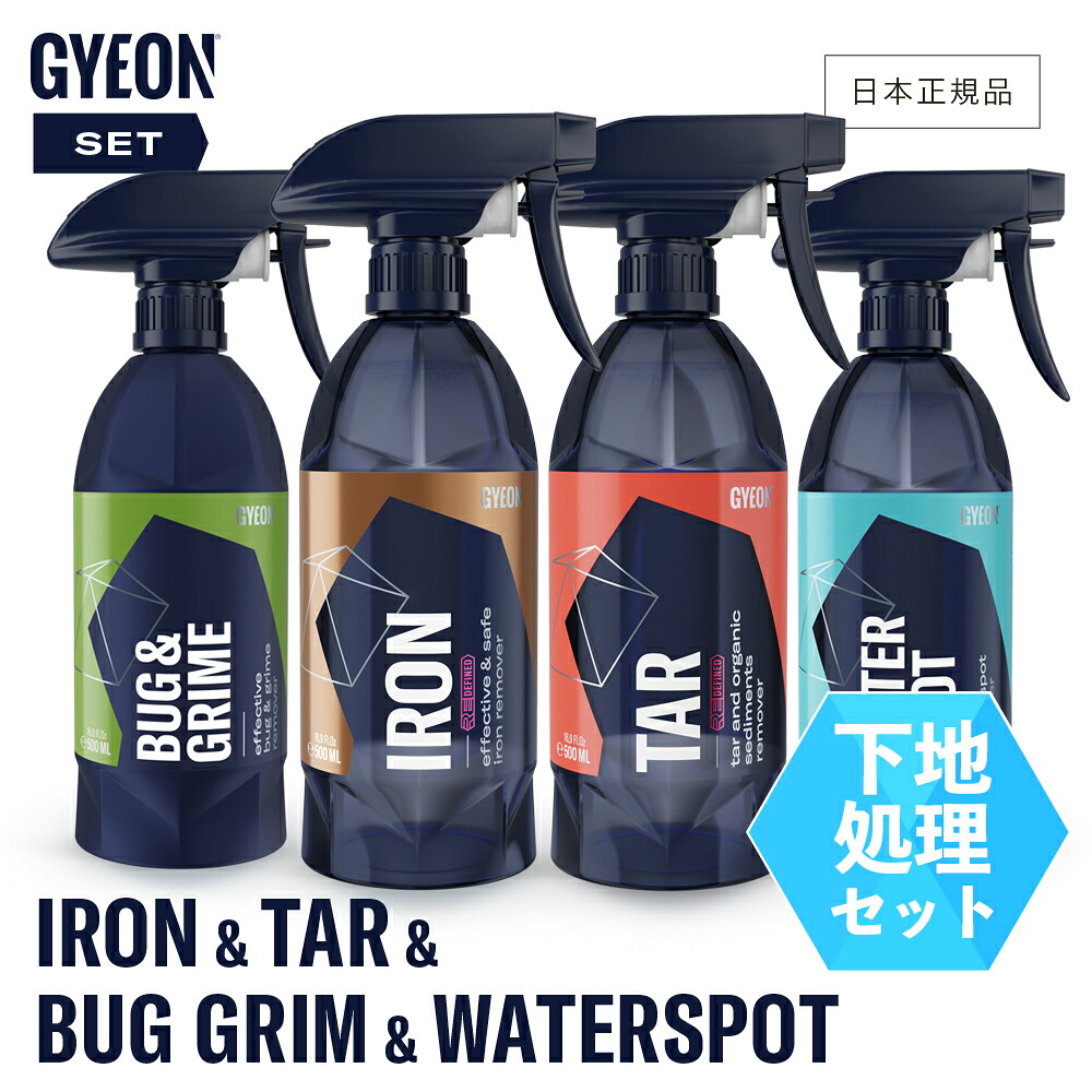 【 日本正規品 】 GYEON ジーオン セット ［ アイアン500ml & タール500ml & バグ グライム500ml & ウォータースポット500ml ］ 下地しっかり洗車 set 洗車 保護 Q2M-IRR Q2M-TAR Q2M-BG Q2M-WS