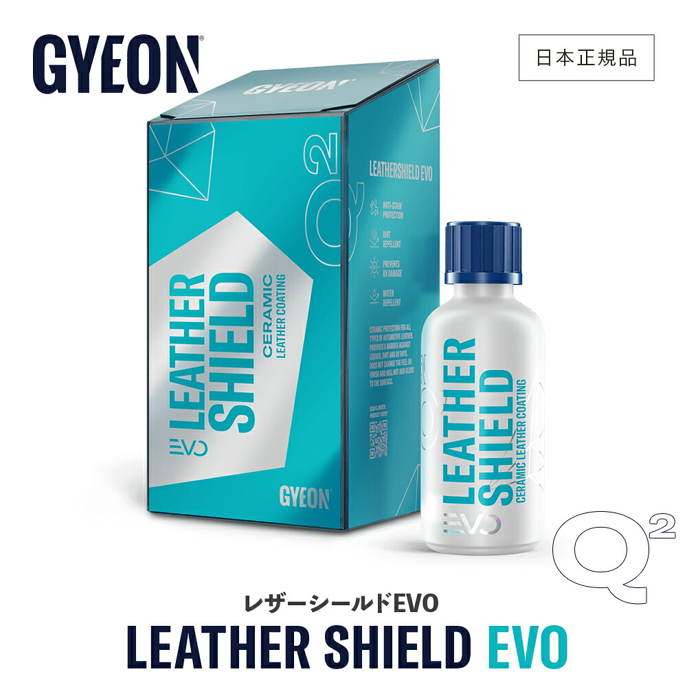 【 日本正規品 】 GYEON ジーオン レザーシールド EVO ［ Q2-LSE5 Q2-LSE10 ］ LeatherShield 洗車 レザーコーティング剤 コーティング レザー 革製品 インテリア レザー シート メンテナンス ディテーリング｜GRANTZ ONE