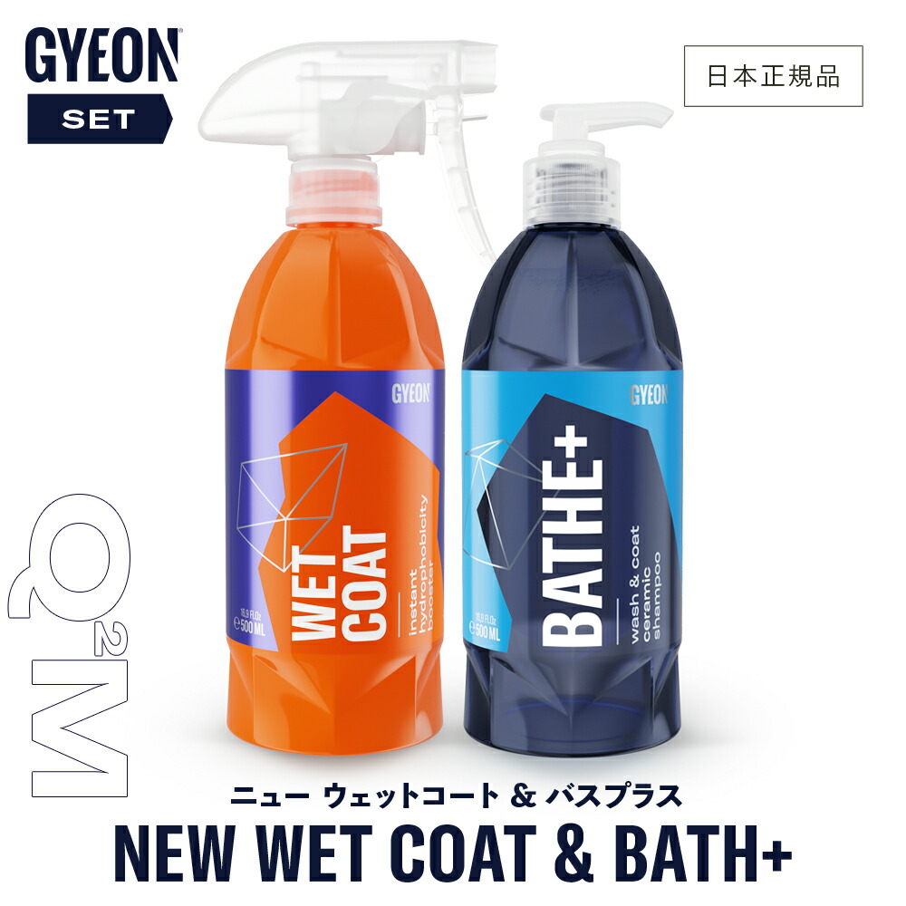 GYEON 「New Bathe＋」「New WetCoat」 セット販売 Amazon.co.jp: GYEON 撥水 コーティング剤 + カーシャンプー